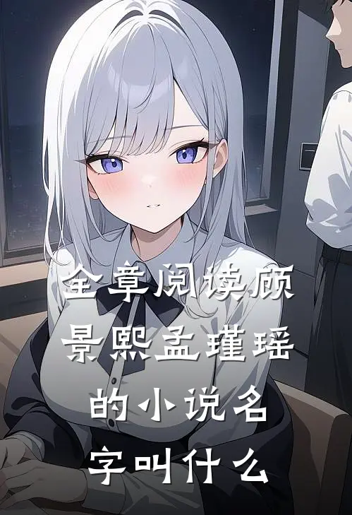 全章阅读顾景熙孟瑾瑶的小说名字叫什么