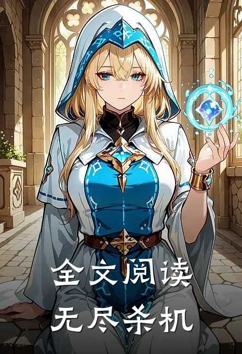 全文阅读无尽杀机