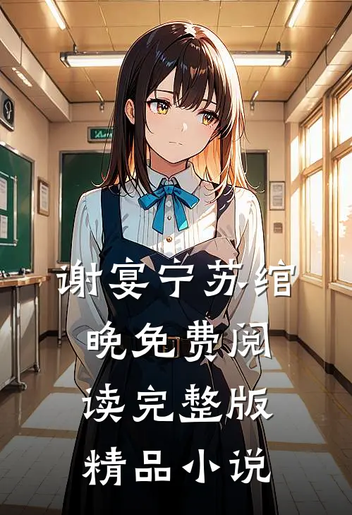 谢宴宁苏绾晚免费阅读完整版精品小说