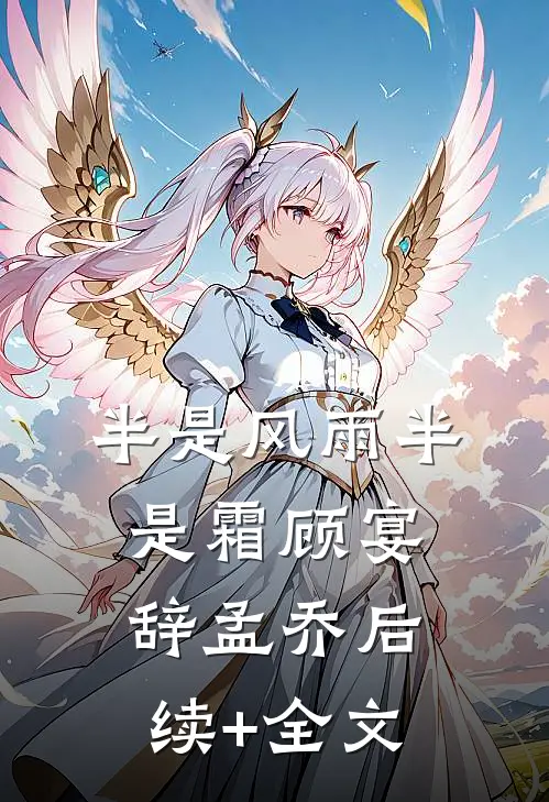 半是风雨半是霜顾宴辞孟乔后续+全文