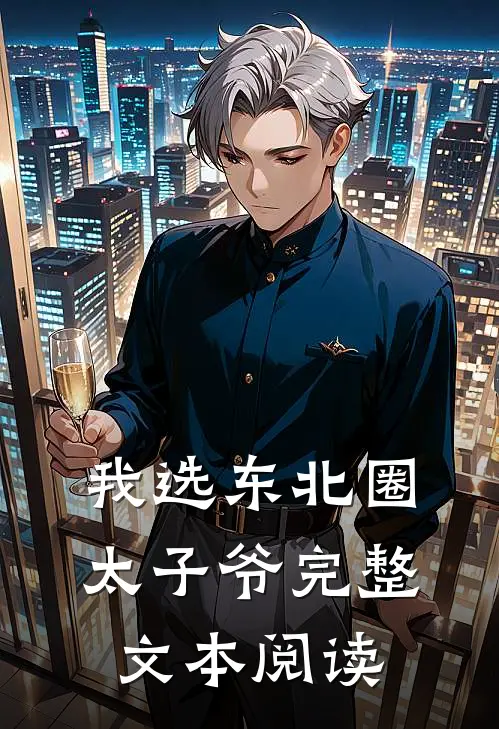 我选东北圈太子爷完整文本阅读