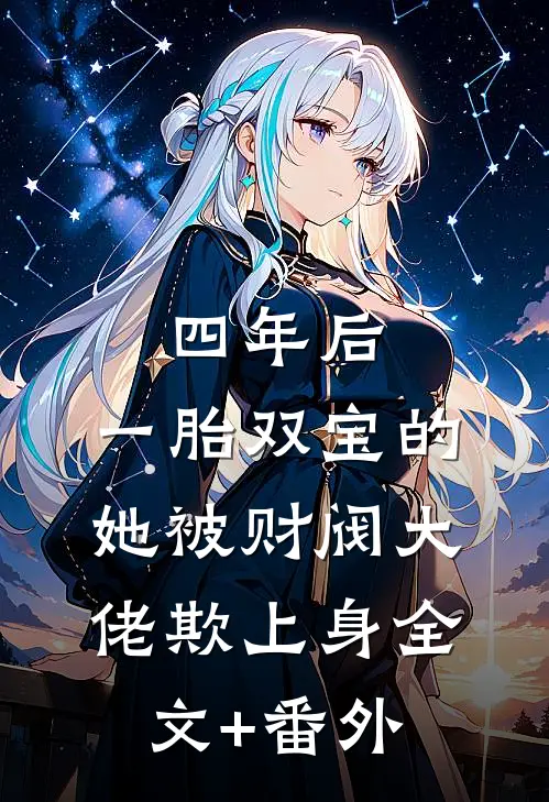 四年后，一胎双宝的她被财阀大佬欺上身全文+番外