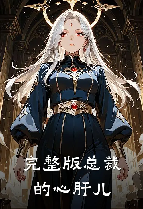 完整版总裁的心肝儿