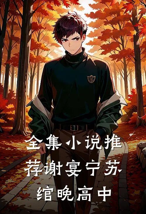 全集小说推荐谢宴宁苏绾晚 高中