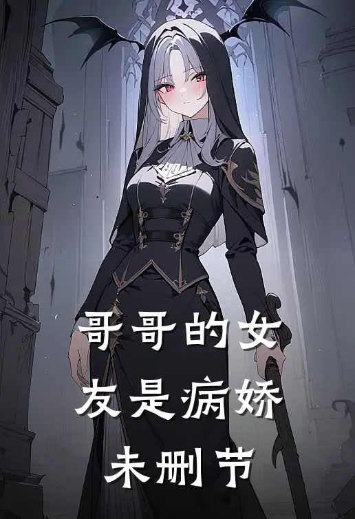 哥哥的女友是病娇未删节