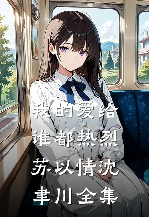 我的爱给谁都热烈苏以情沈聿川全集