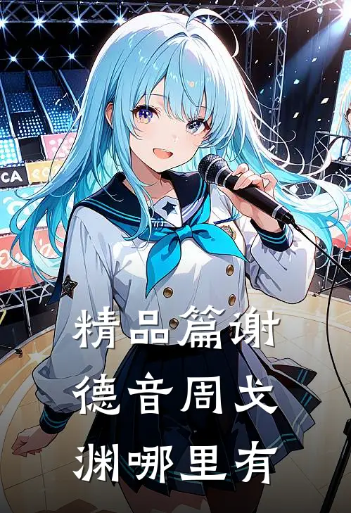 精品篇谢德音周戈渊哪里有