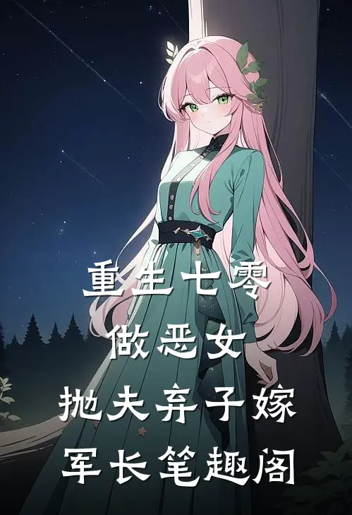 重生七零做恶女，抛夫弃子嫁军长笔趣阁