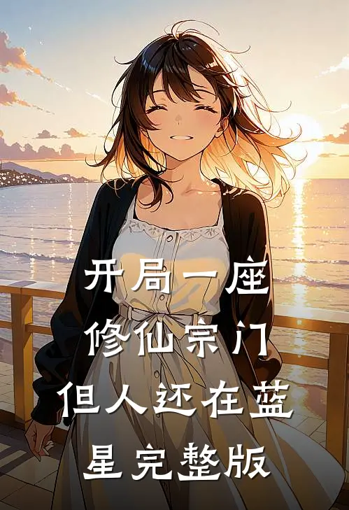 开局一座修仙宗门，但人还在蓝星完整版
