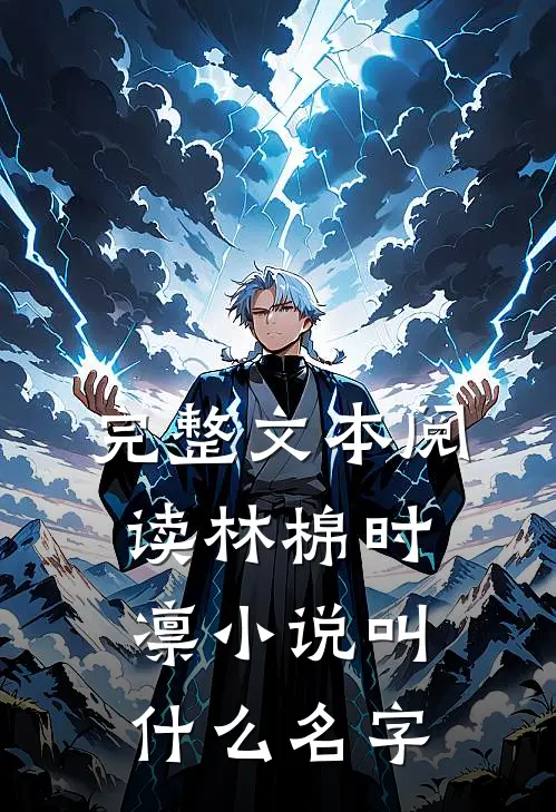 完整文本阅读林棉时凛小说叫什么名字