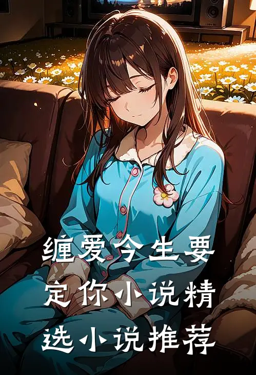 缠爱今生要定你小说精选小说推荐