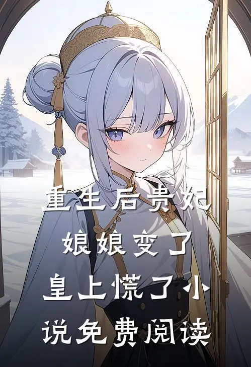 重生后贵妃娘娘变了，皇上慌了小说免费阅读