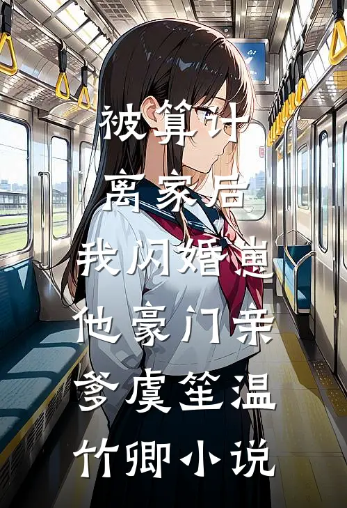 被算计离家后，我闪婚崽他豪门亲爹虞笙温竹卿小说