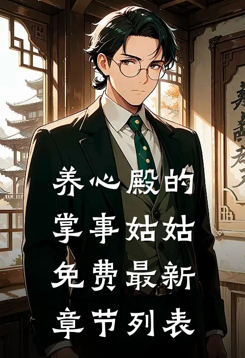 养心殿的掌事姑姑免费最新章节列表