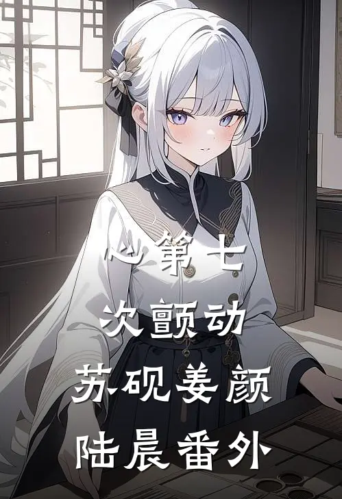 心第七次颤动:苏砚 姜颜陆晨 番外
