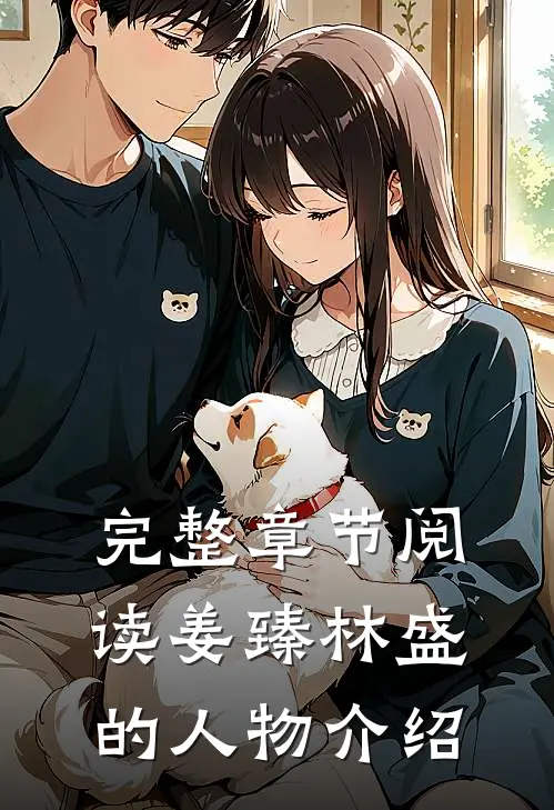 完整章节阅读姜臻林盛的人物介绍