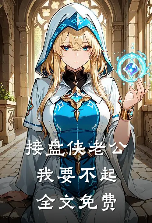 接盘侠老公，我要不起全文免费