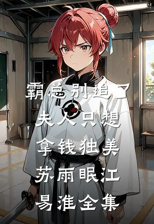 霸总别追了，夫人只想拿钱独美苏雨眠江易淮 全集
