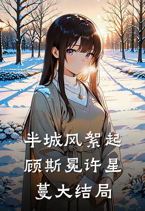 半城风絮起顾斯冕许星蔓大结局