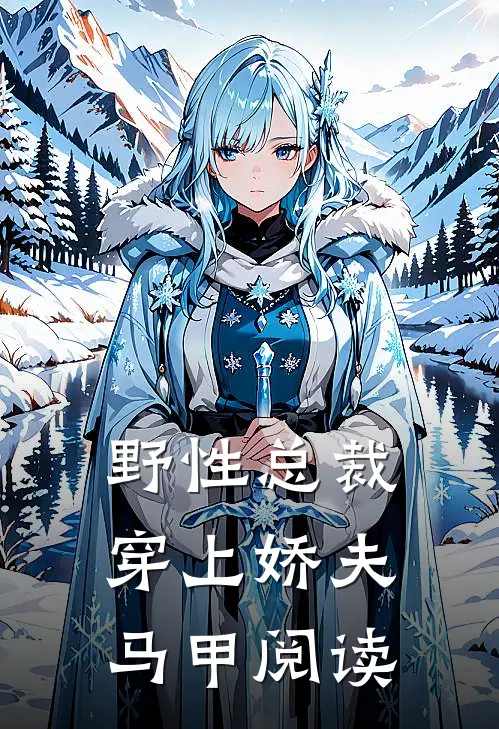 野性总裁穿上娇夫马甲阅读