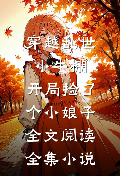穿越乱世小牛棚,开局捡了个小娘子全文阅读全集小说