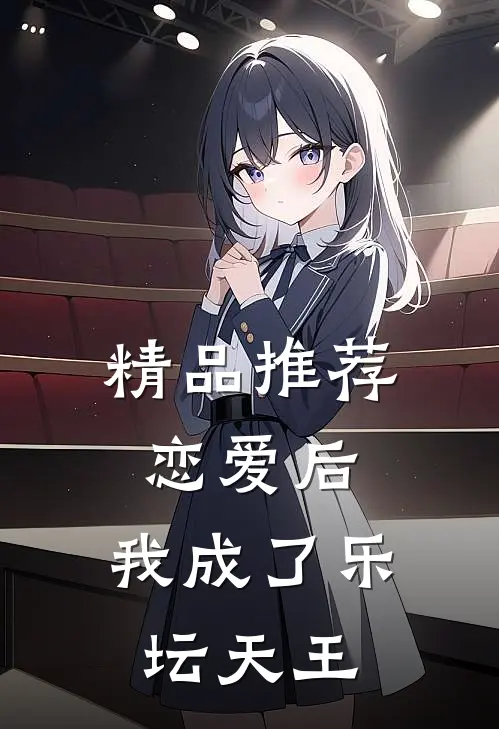 精品推荐恋爱后,我成了乐坛天王