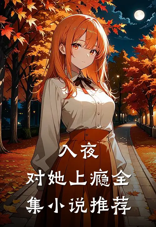 入夜，对她上瘾全集小说推荐