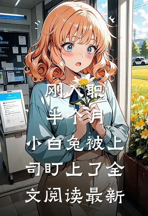 刚入职半个月，小白兔被上司盯上了全文阅读最新