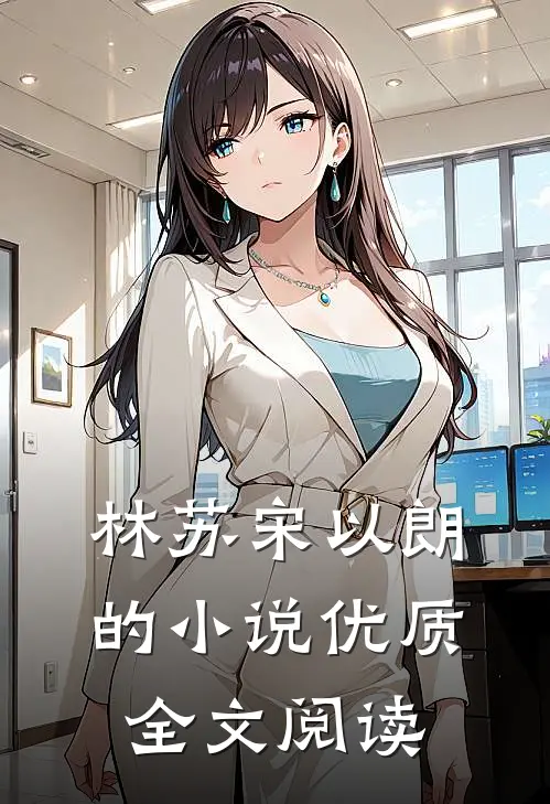 林苏宋以朗的小说优质全文阅读