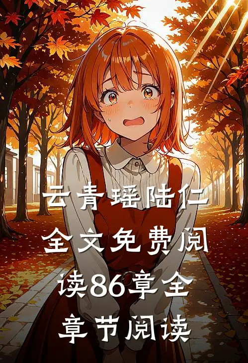 云青瑶陆仁全文免费阅读 86章全章节阅读