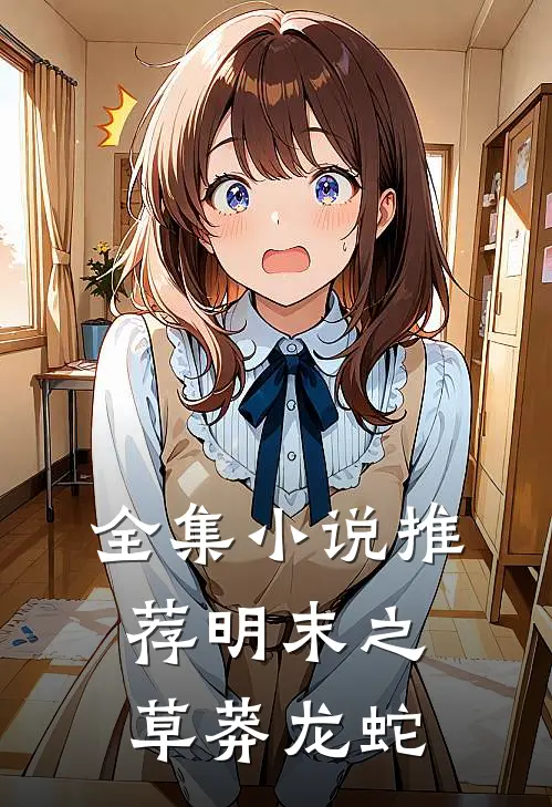 全集小说推荐明末之草莽龙蛇