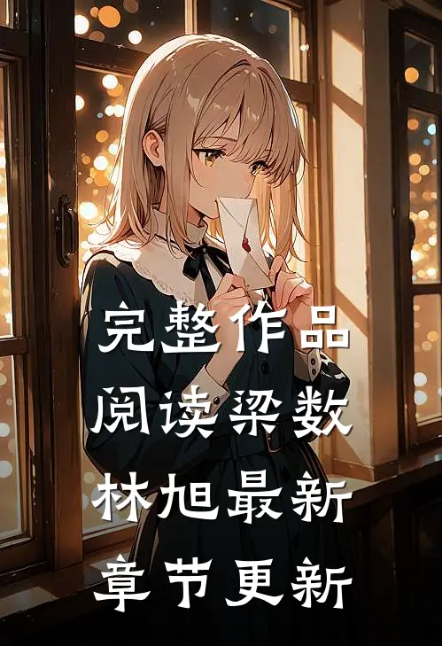 完整作品阅读梁数林旭最新章节更新