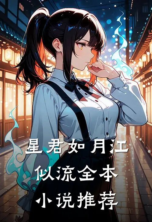 星君如月江似流全本小说推荐