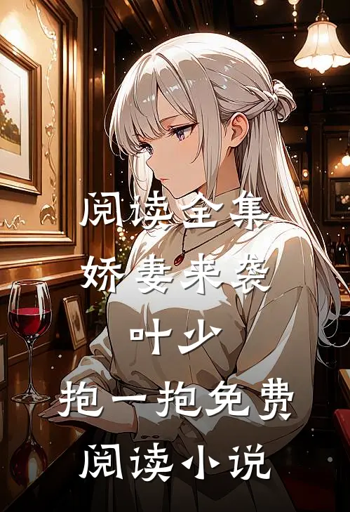 阅读全集娇妻来袭:叶少,抱一抱免费阅读小说