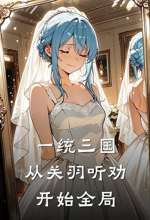 一统三国，从关羽听劝开始全局