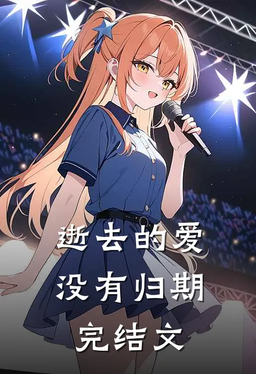 逝去的爱没有归期完结文