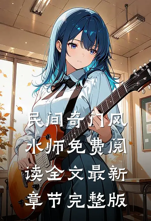 民间奇门风水师免费阅读全文最新章节完整版