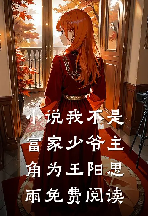 小说我不是富家少爷主角为王阳思雨免费阅读