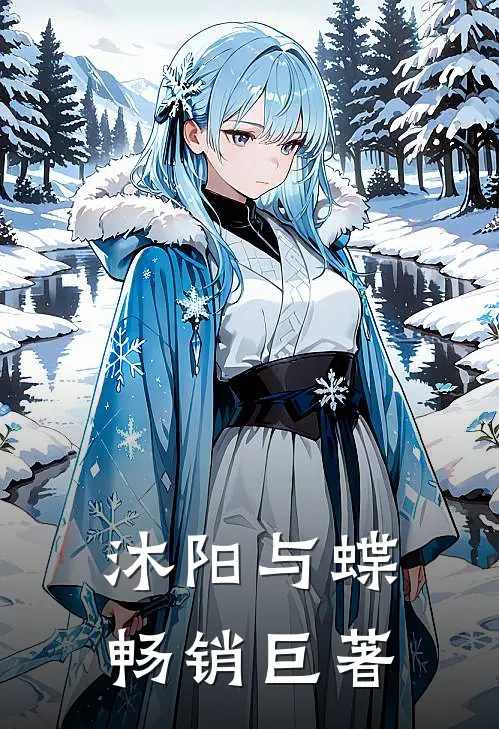 沐阳与蝶畅销巨著