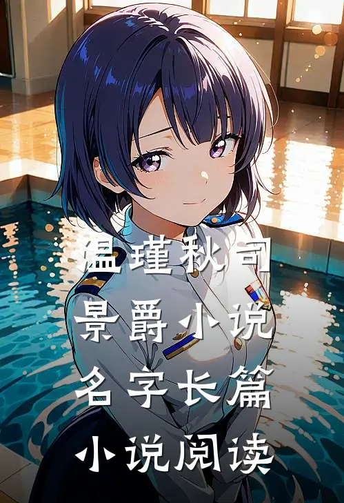 温瑾秋司景爵小说名字长篇小说阅读