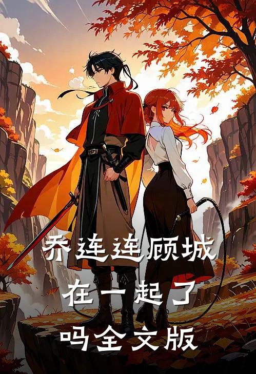 乔连连顾城在一起了吗全文版