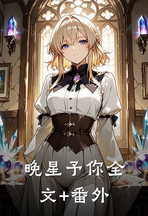 晚星予你全文+番外