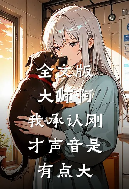 全文版大师啊，我承认刚才声音是有点大