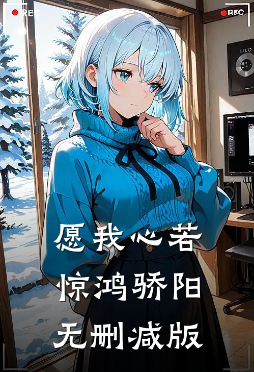 愿我心若惊鸿骄阳无删减版