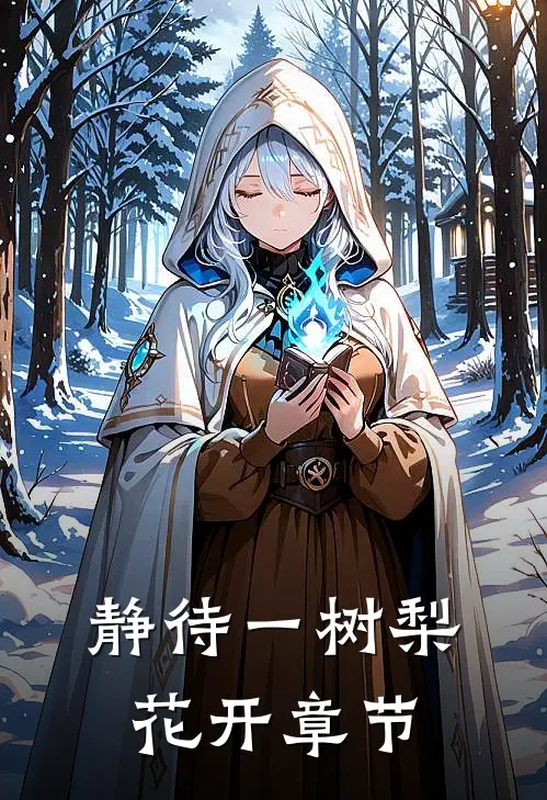 静待一树梨花开章节