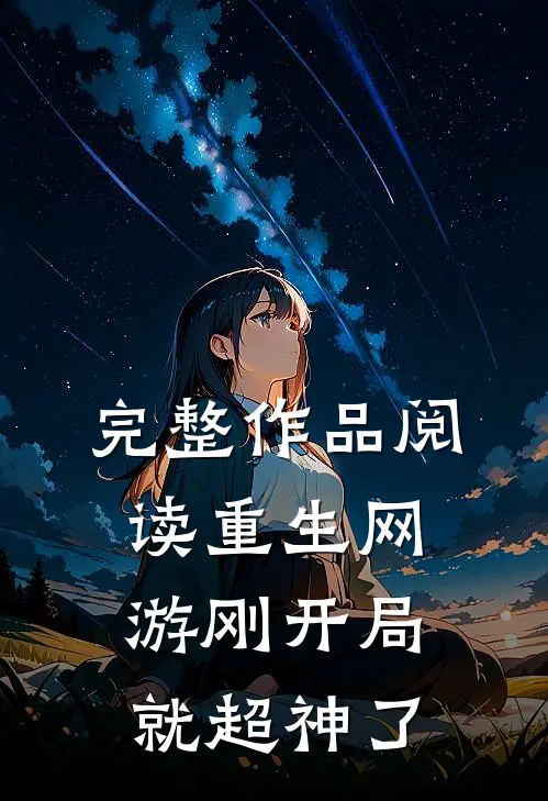 完整作品阅读重生网游刚开局就超神了