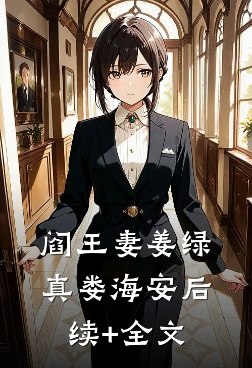 阎王妻姜绿真娄海安后续+全文