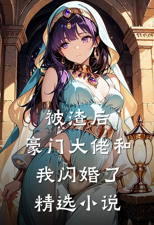 被渣后，豪门大佬和我闪婚了精选小说