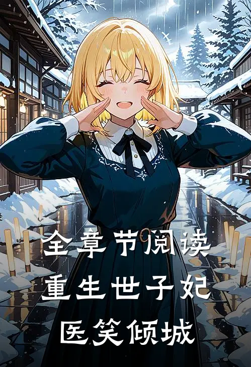 全章节阅读重生世子妃医笑倾城