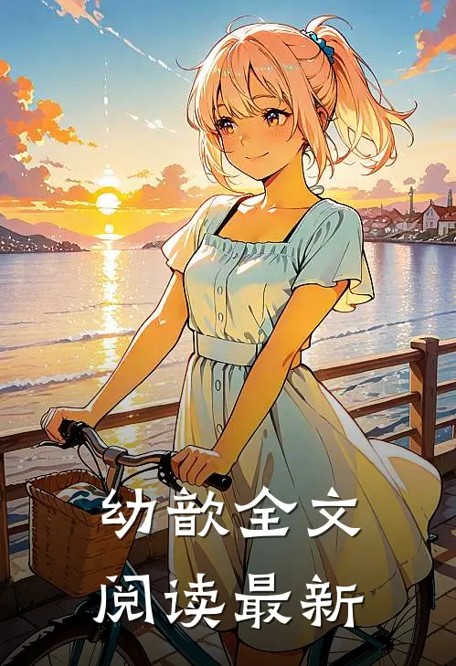 幼歆全文阅读最新